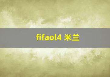 fifaol4 米兰